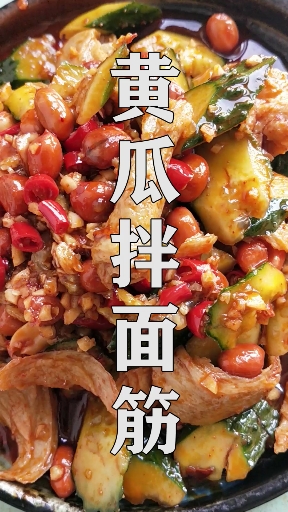 #爱美食爱生活#下酒小菜“黄瓜拌面筋”!
