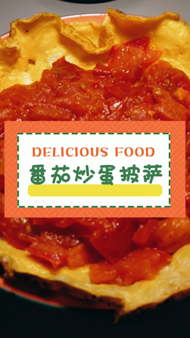 #黑暗料理之王#黑暗料理:不加调味料之长得很像披萨的番茄炒蛋~