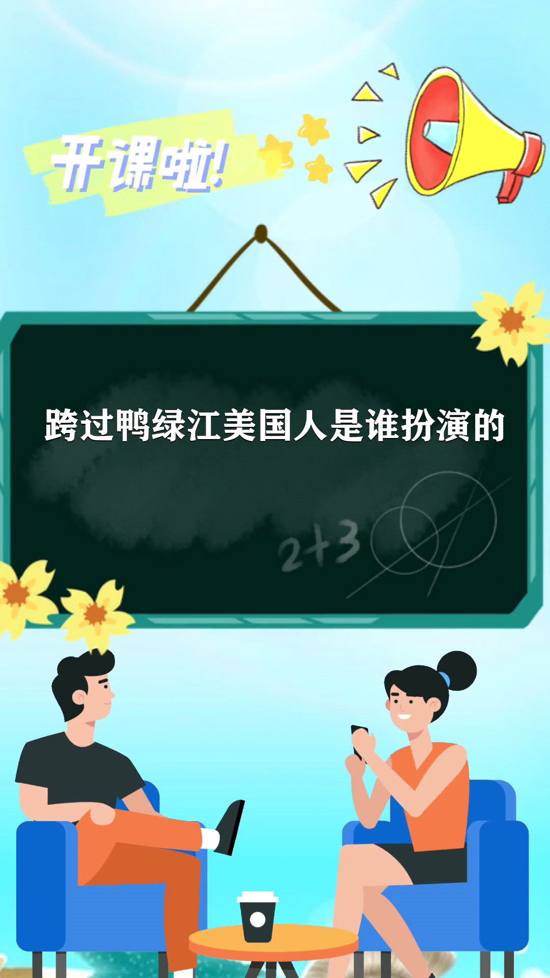 跨过鸭绿江美国人是谁扮演的