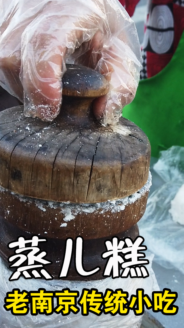 #早餐#老南京传统早点小吃蒸儿糕,直接吃软糯香甜,压扁了包油条更好吃