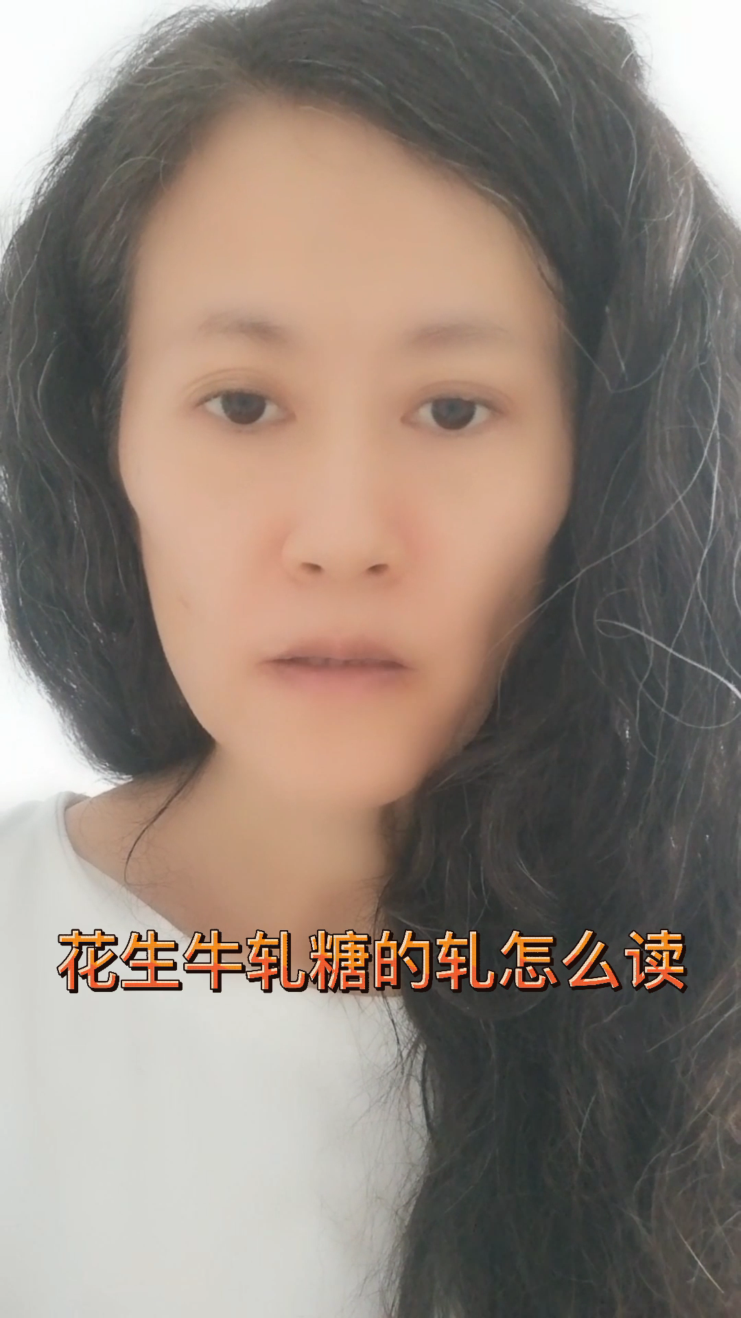 花生牛扎糖的轧怎么读?