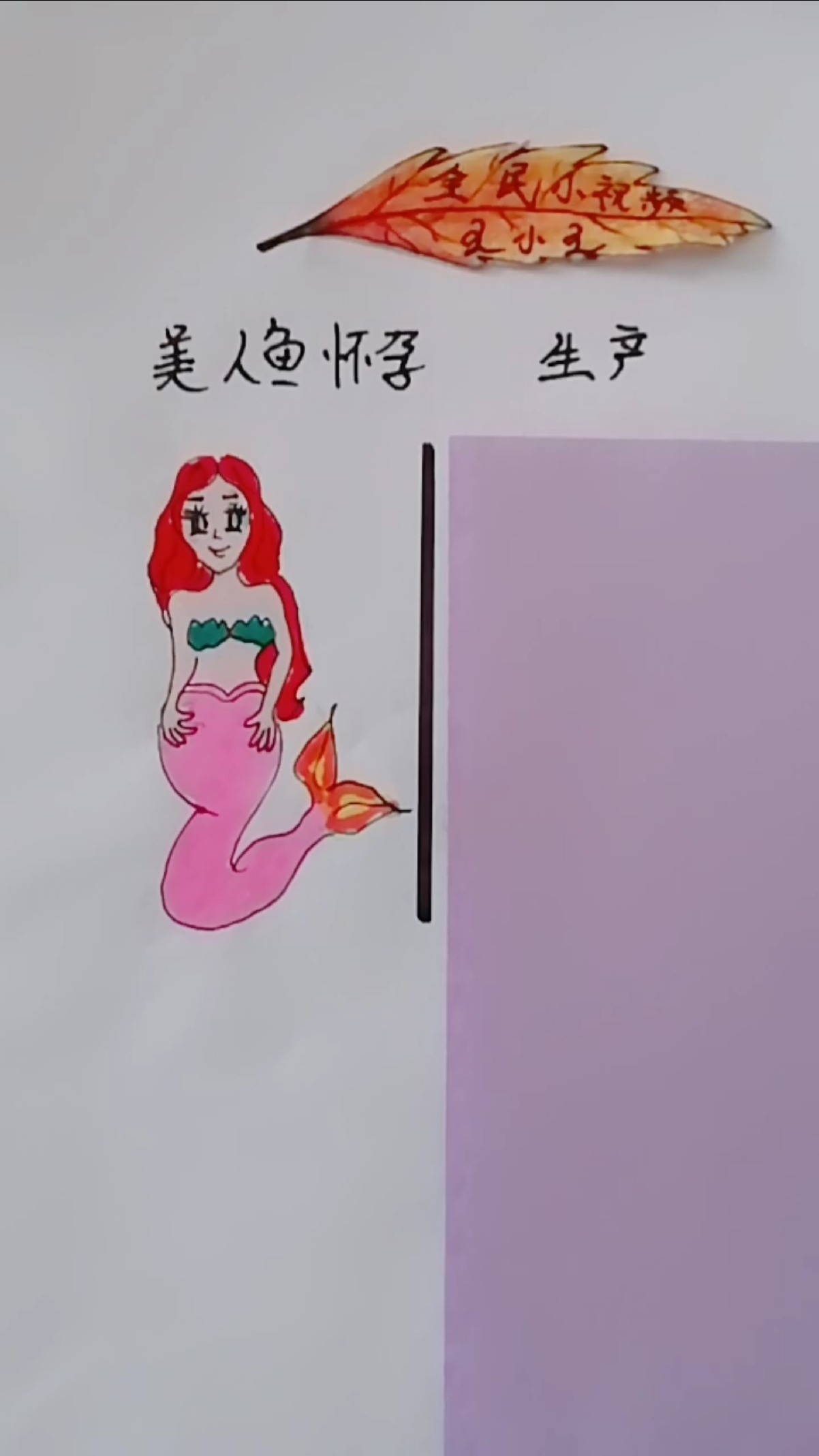 美人鱼怀孕生产