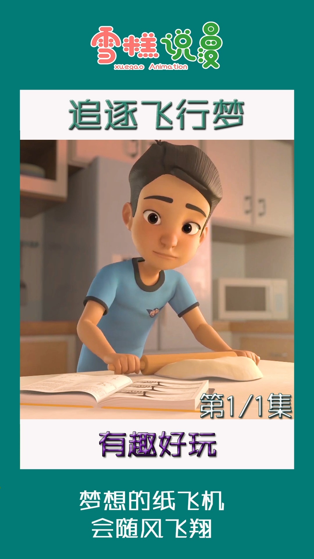 #温暖治愈片#你还记得小时候的梦想吗?纸飞机承载的梦也会随风飞翔,治愈动画