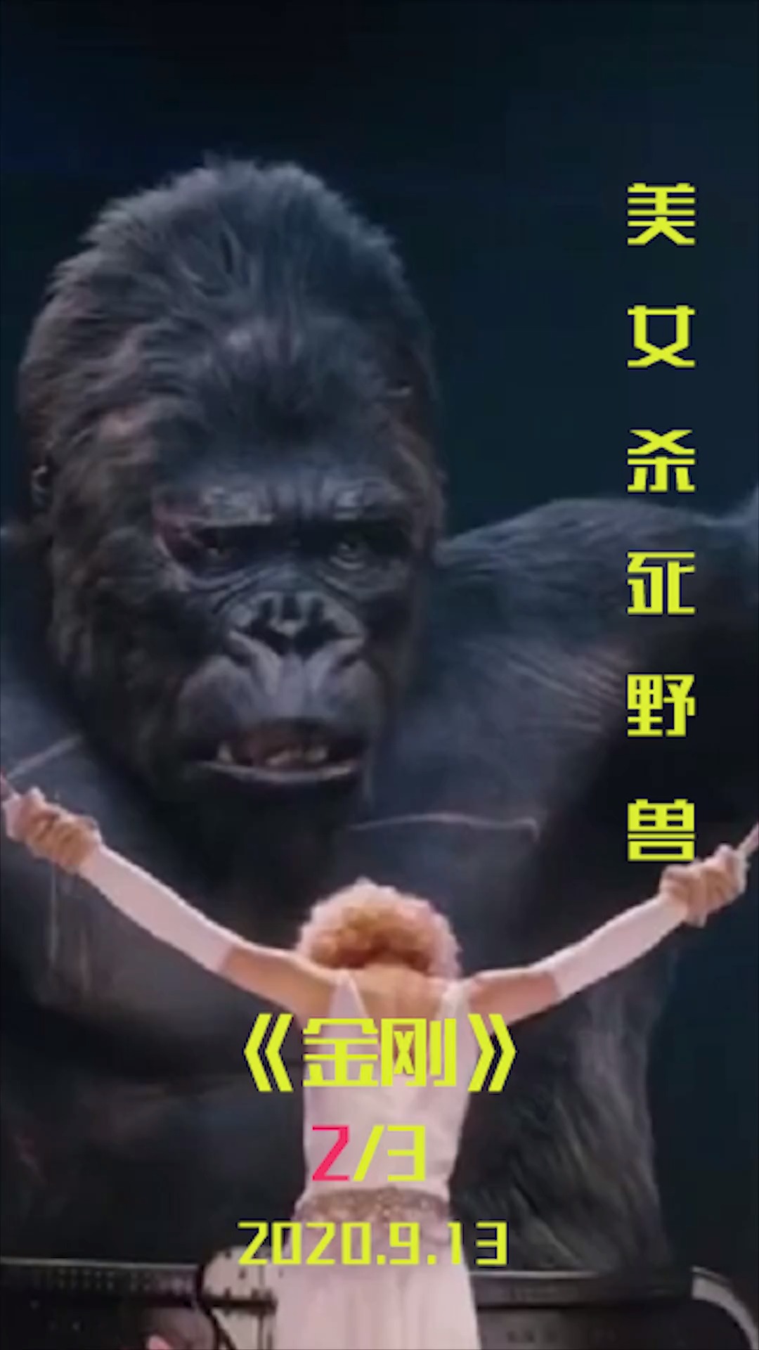 #好看电影#电影 人类发现巨型怪兽 利用美女抓获怪兽 并在剧院供人类欣赏