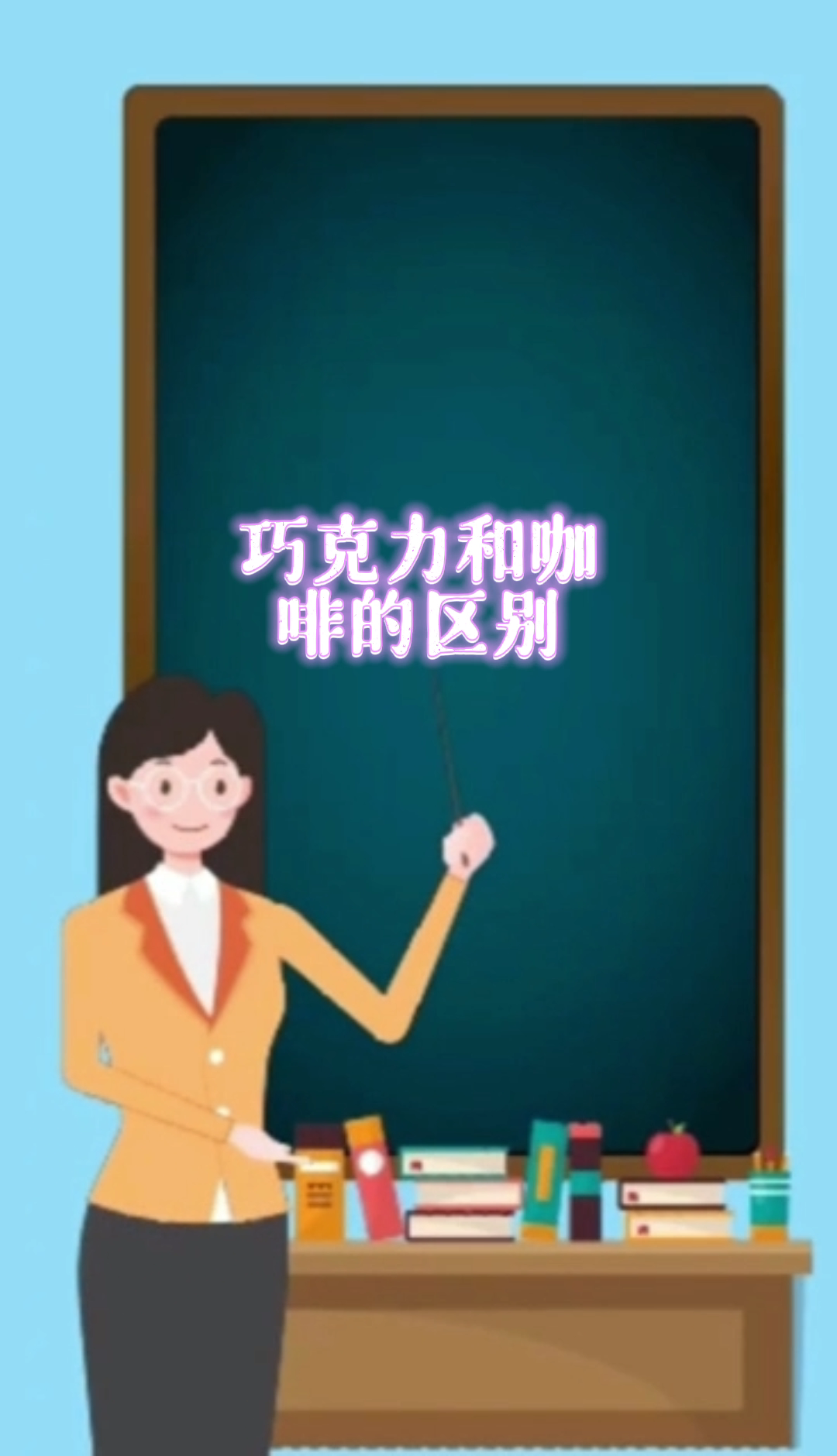 巧克力和咖啡的区别