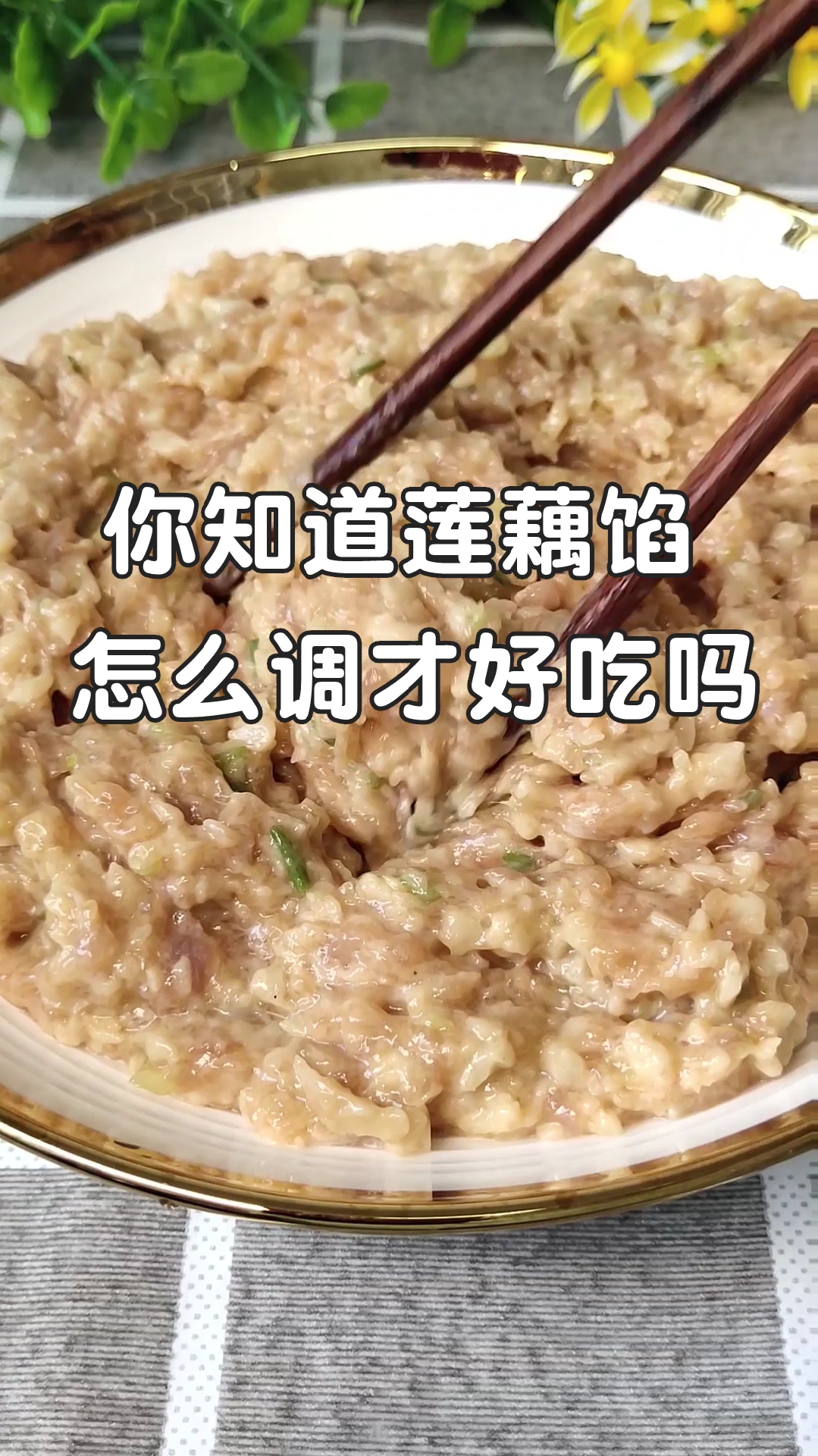 #生活小妙招#莲藕馅怎么调才好吃?很多人都做错了!这样调的馅,包饺子蒸包子都特别好吃