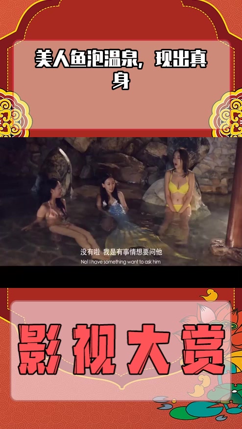 #影视剪辑#美人鱼泡温泉,现出真身