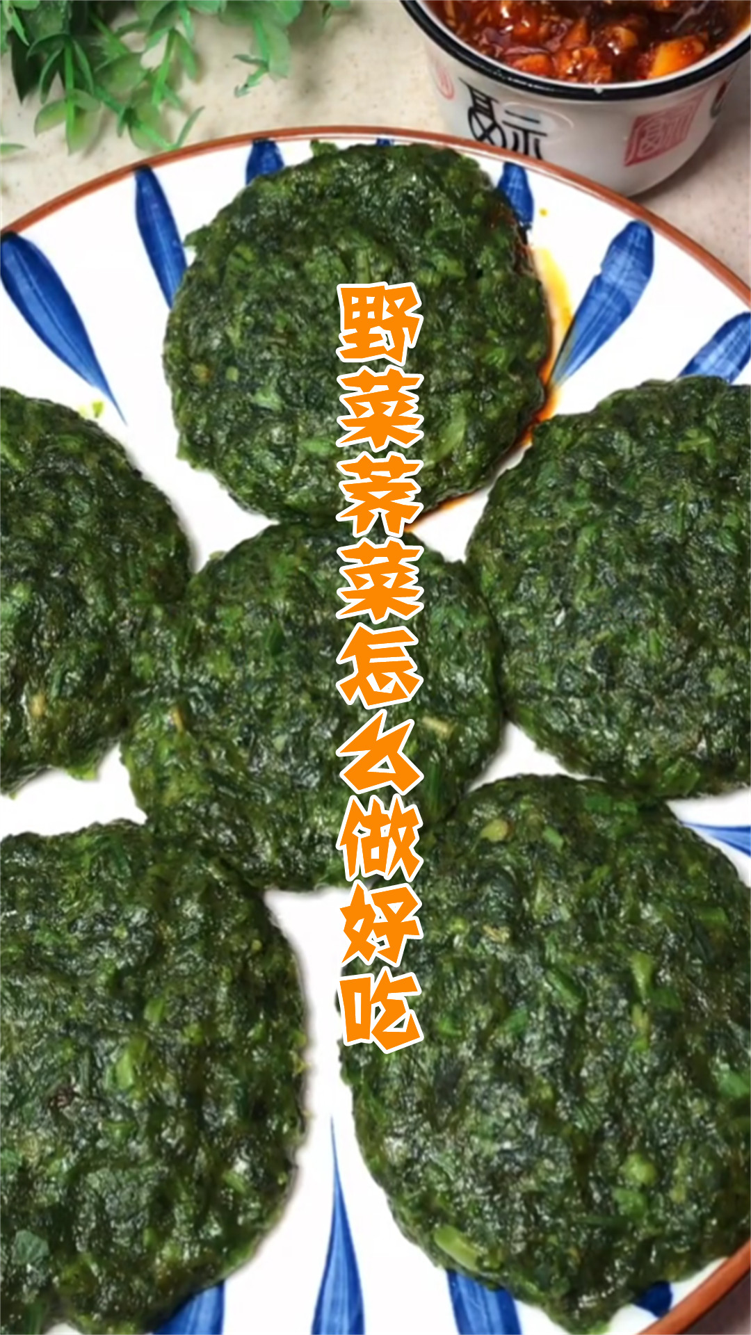野菜荠菜怎么做好吃