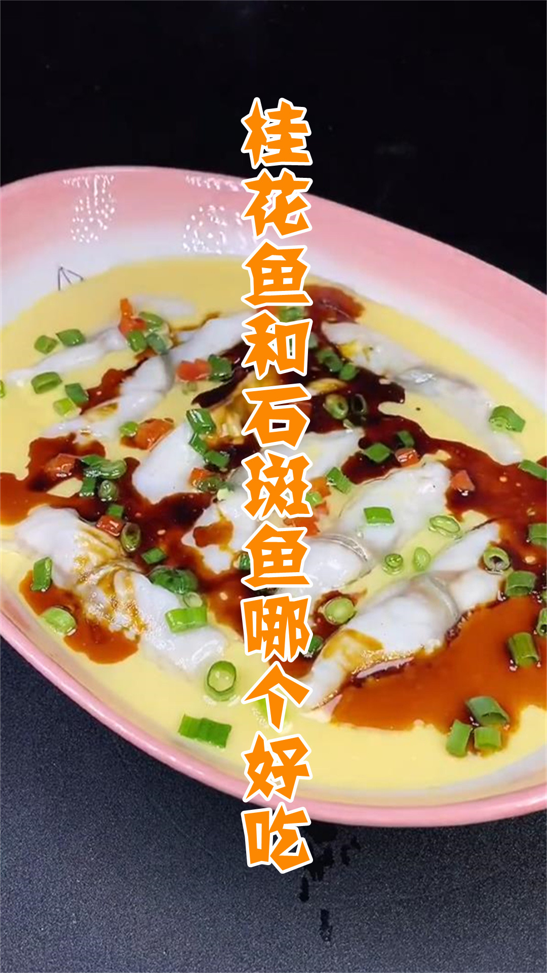 桂花鱼和石斑鱼哪个好吃