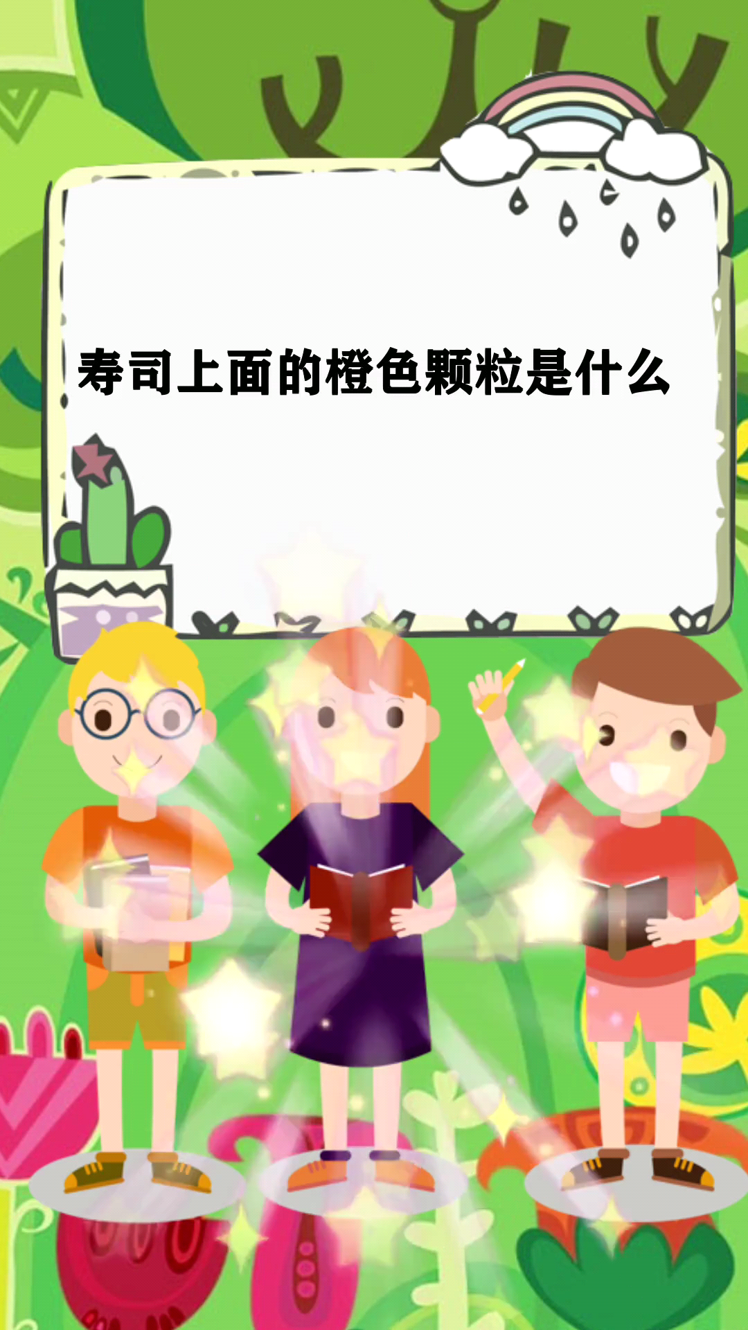 寿司上面的橙色颗粒是什么
