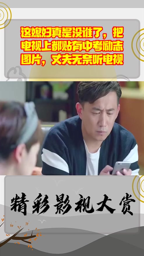#影视剪辑#这媳妇真是没谁了,把电视上都贴有中考励志图片,丈夫无奈听电视