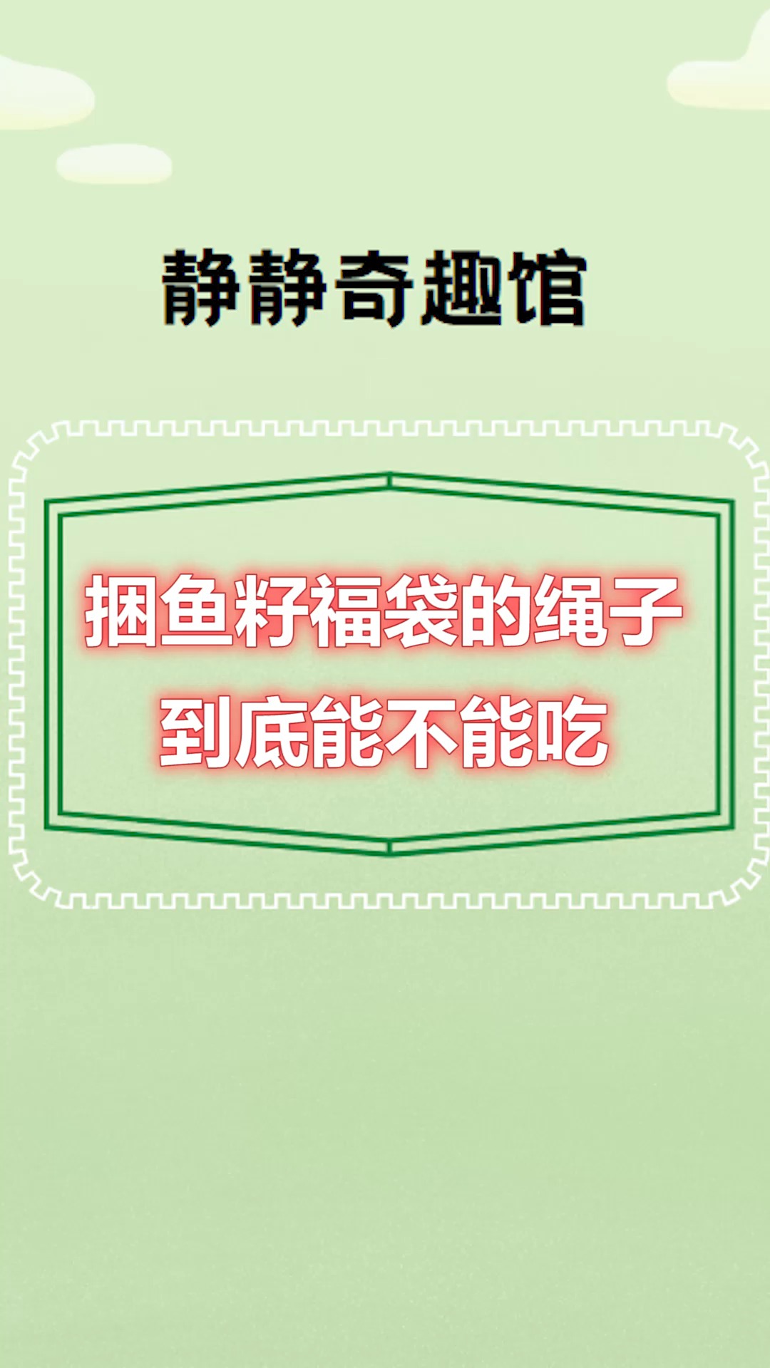 #每天一点冷知识#鱼子福上面的带子，究竟是用什么做的？