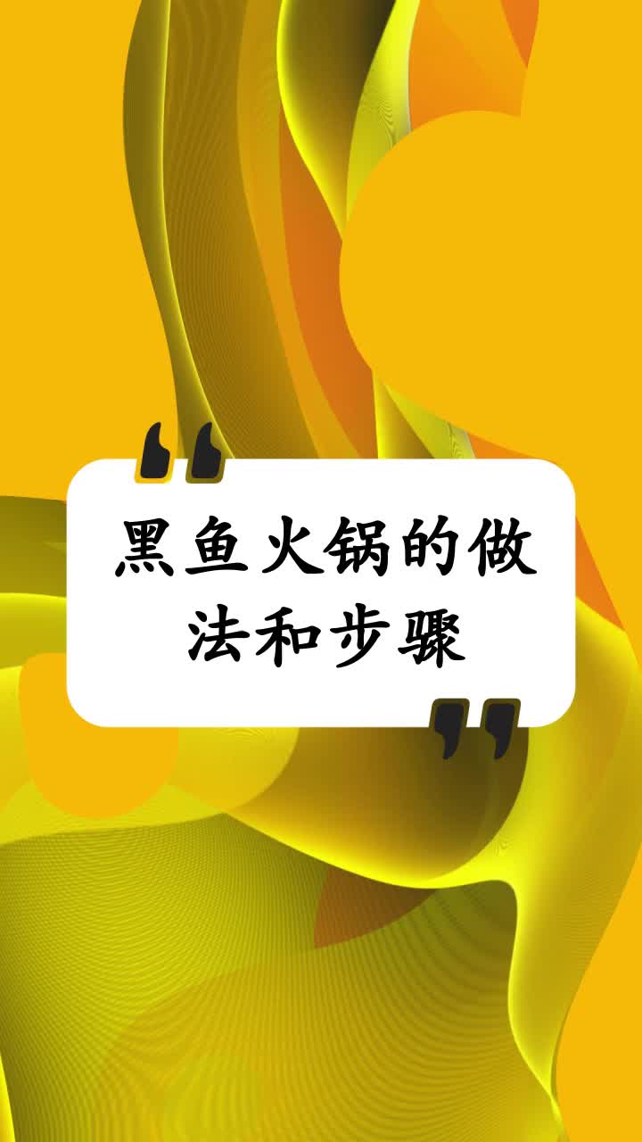 黑鱼火锅的做法和步骤