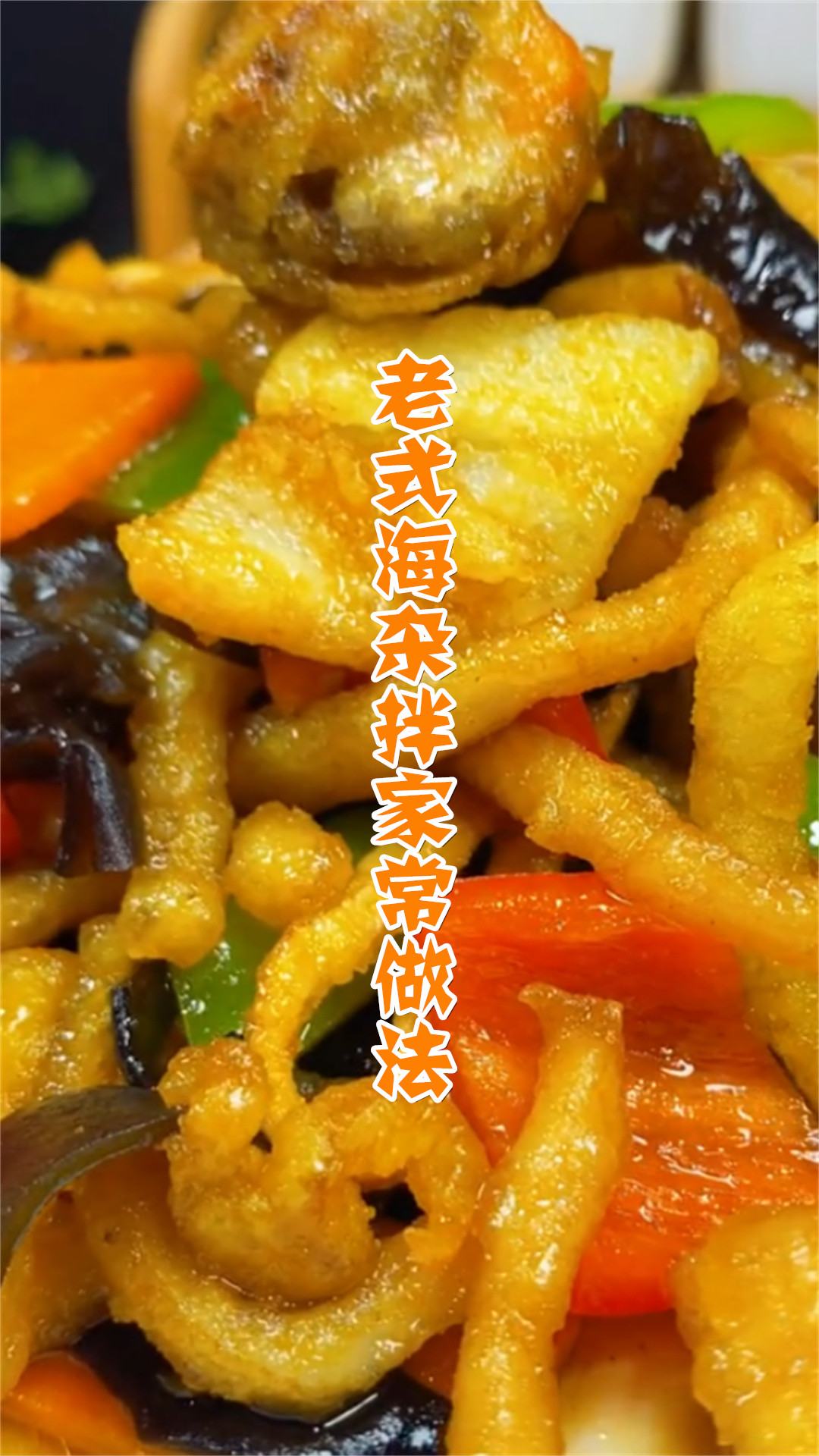 老式海杂拌家常做法
