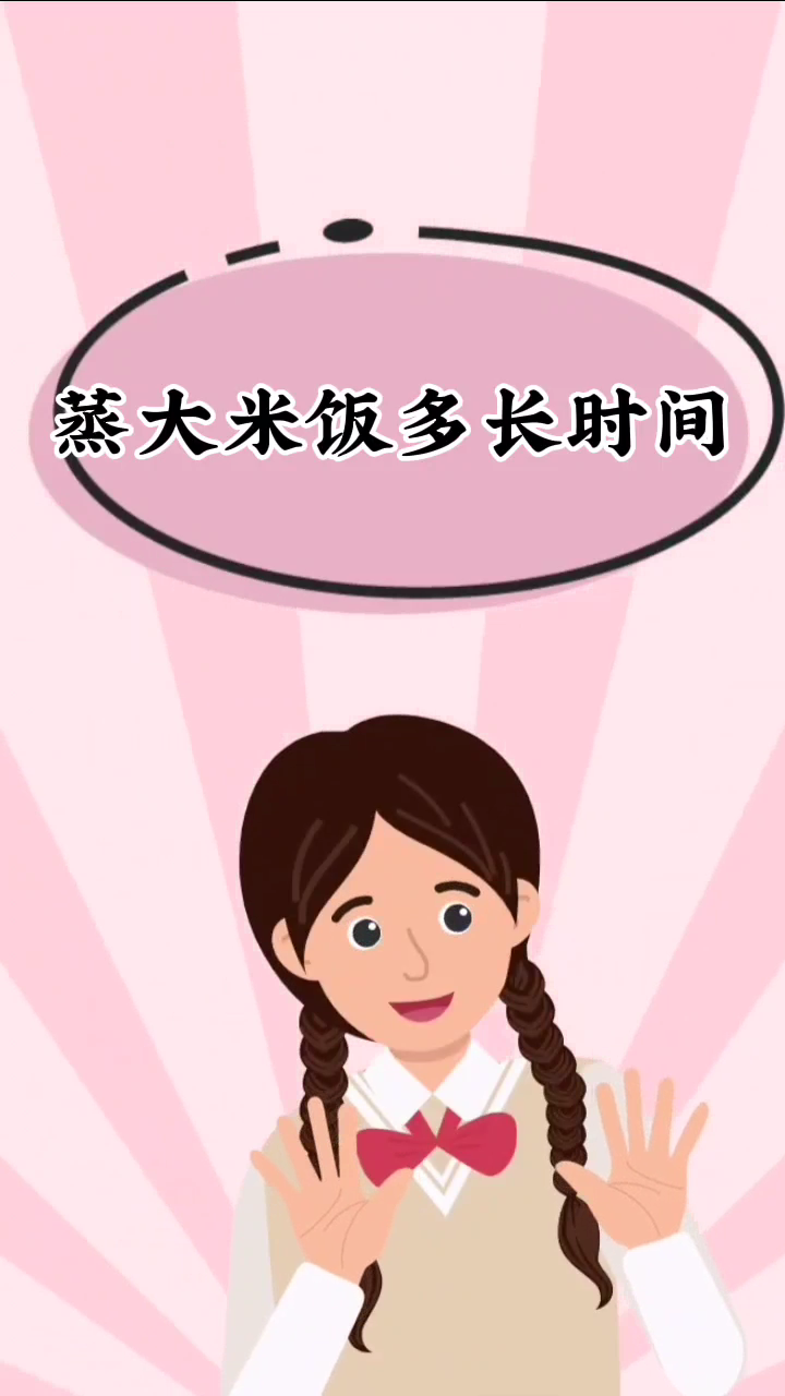蒸大米饭多长时间
