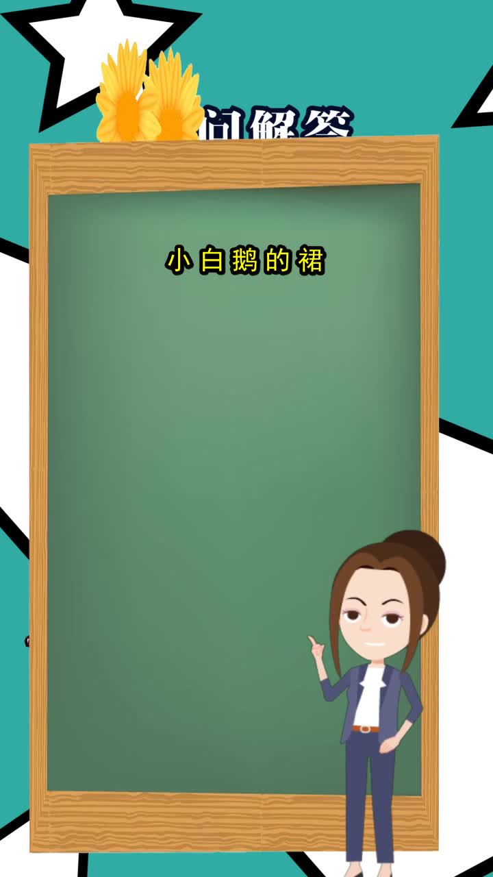小白鹅的裙子