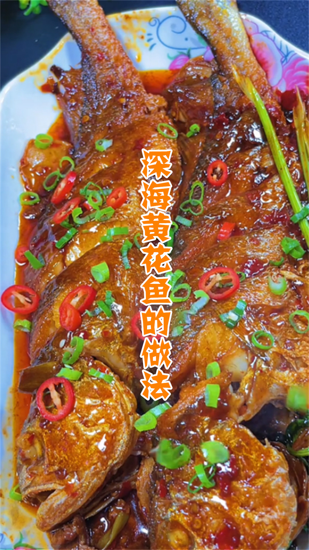 深海黄花鱼的做法