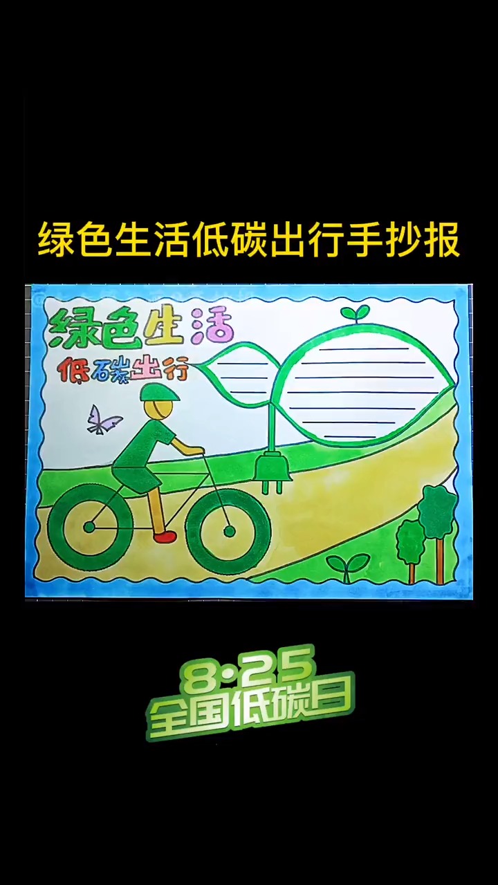 低碳环保绿色出行 #环保手抄报 #全国低碳日手抄报#绿色出行文明有你#