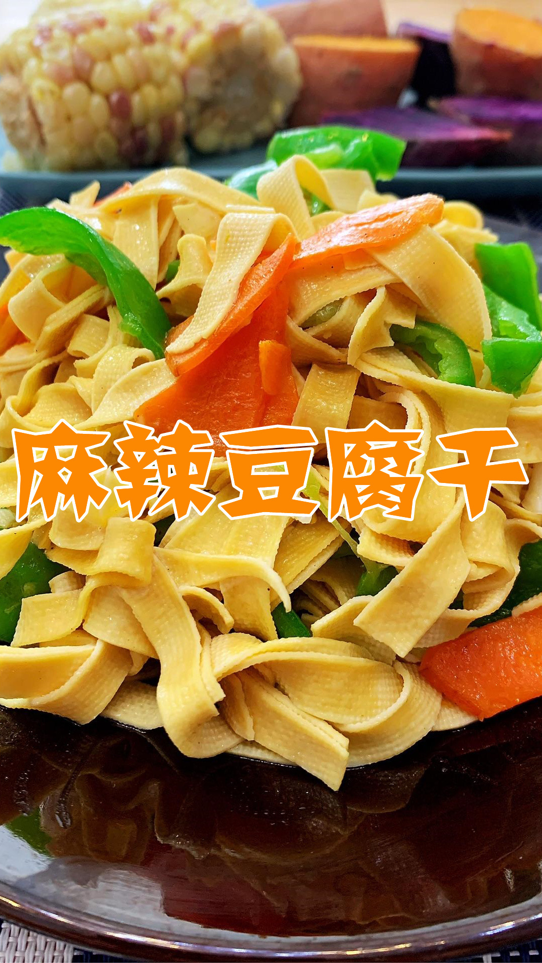 麻辣豆腐干