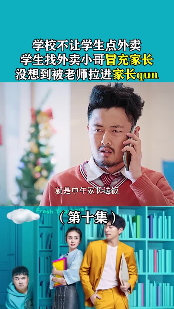 冒充家长的事谁干过...#鲜肉老师