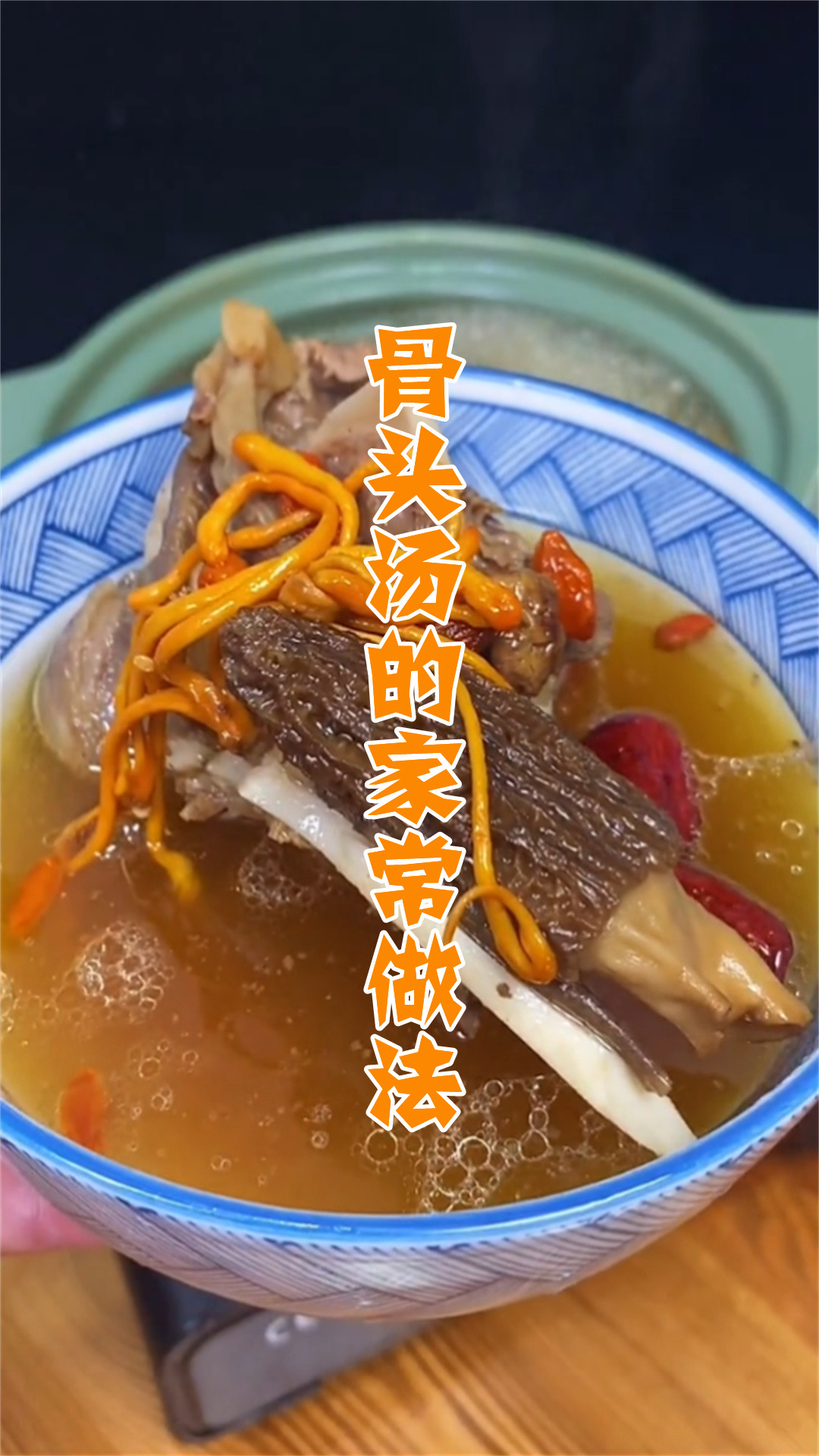 骨头汤的家常做法