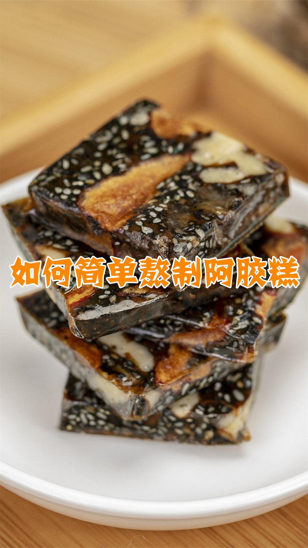 如何简单熬制阿胶糕