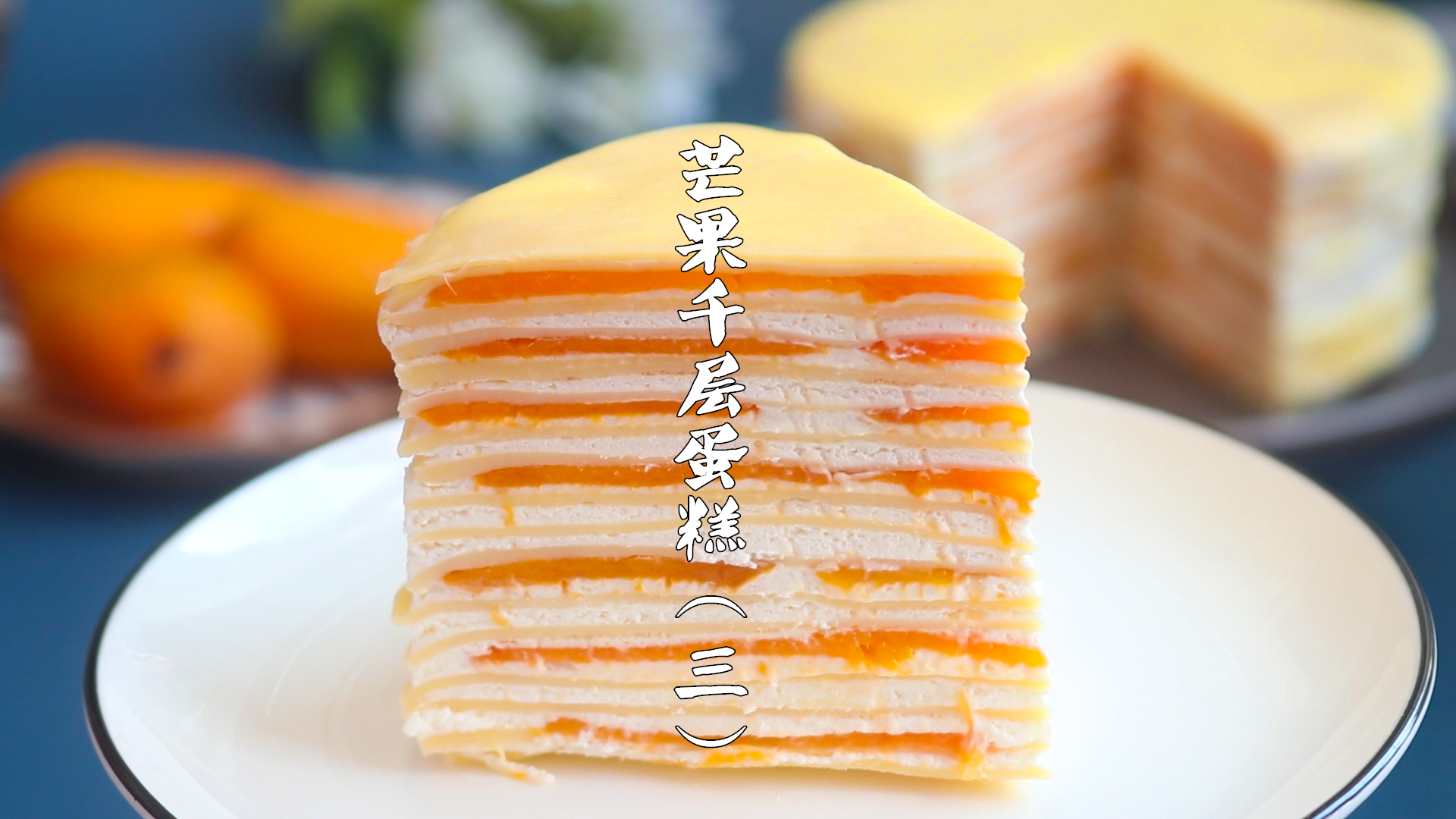 #美食#家里有平底锅一定要试的千层蛋糕,你喜欢榴莲味还是芒果味?(三)