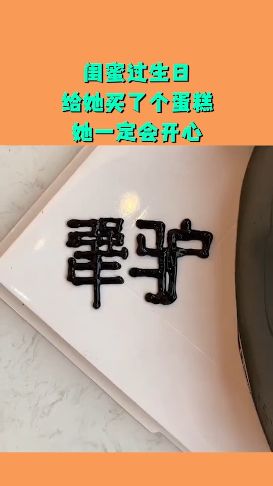 #搞笑视频#闺蜜过生日,给她买了个蛋糕,她一定会开心!
