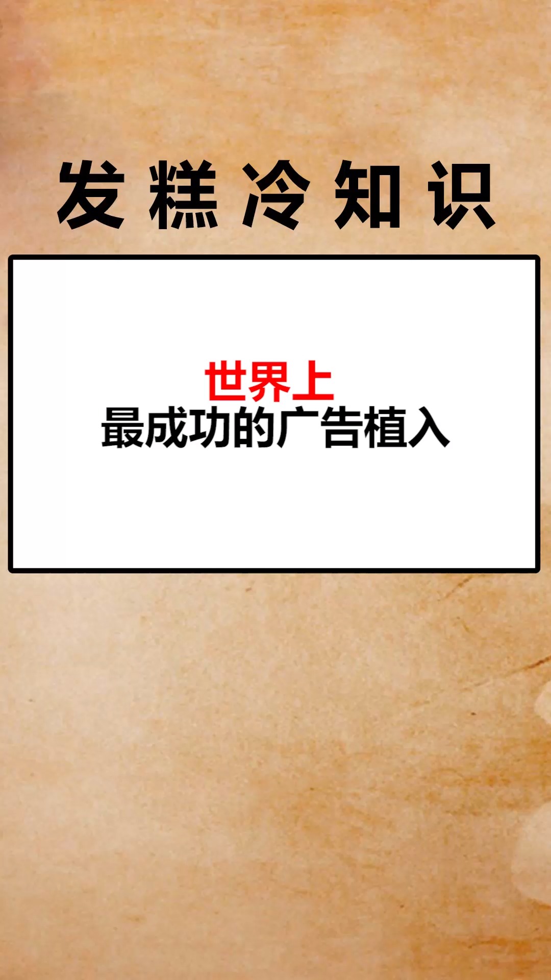 #我要上热门#世界上最成功的广告植入