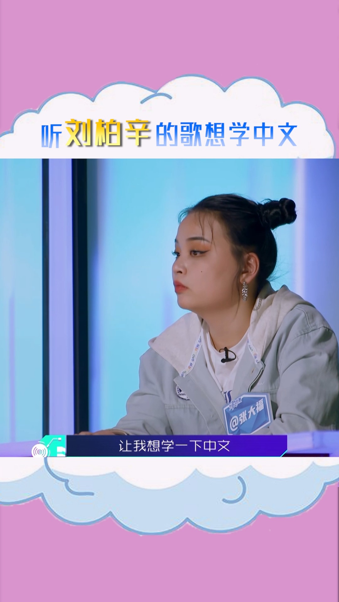 #明星#听刘柏辛的歌想学中文 刘柏辛的唱法好高级,中文也好丝滑地融了进去~