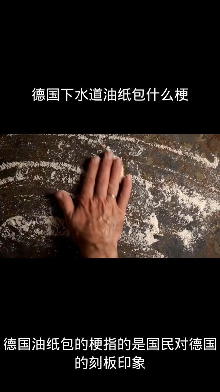 德国下水道油纸包什么梗