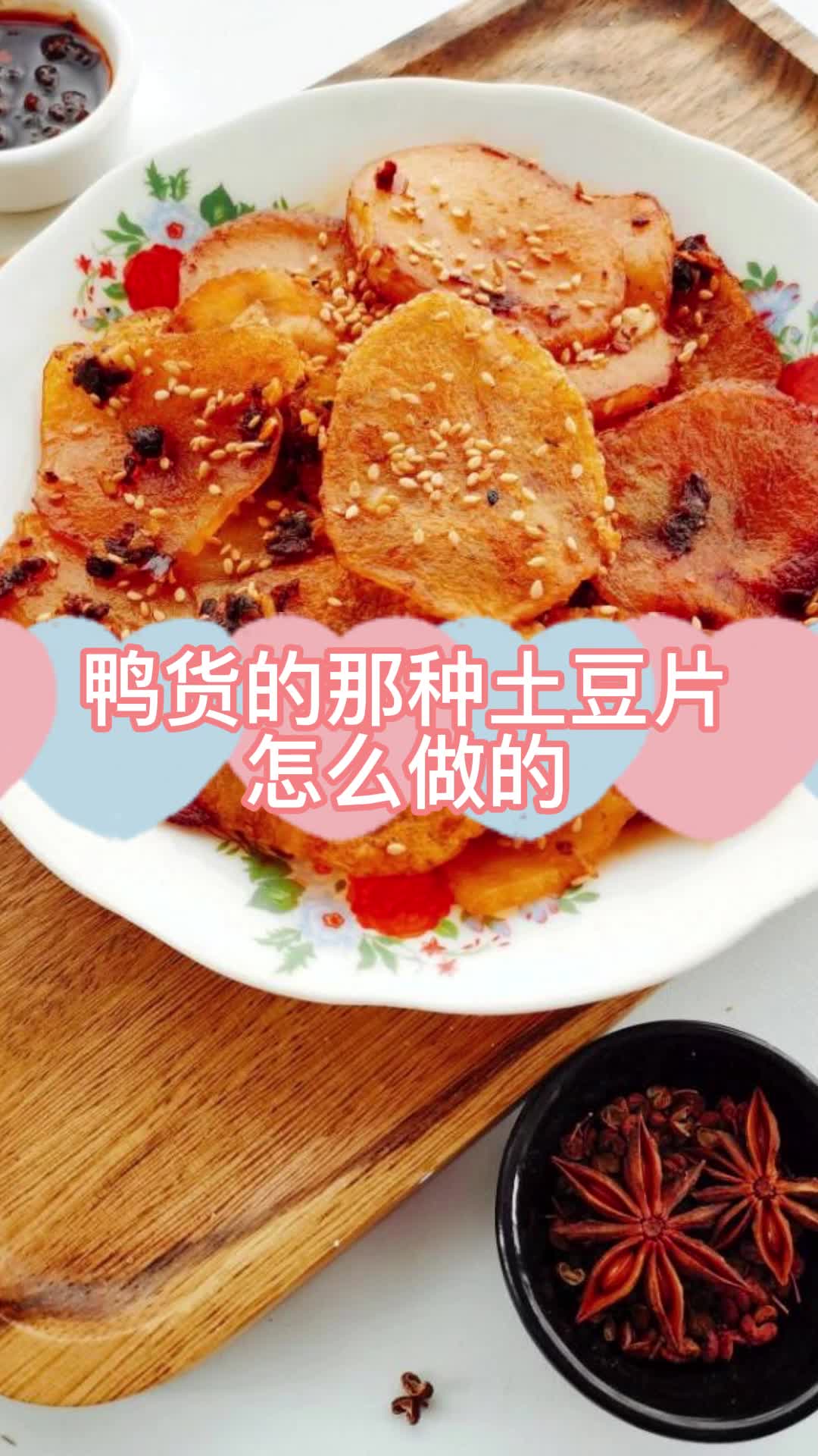 鸭货的那种土豆片怎么做的,你看懂了吗