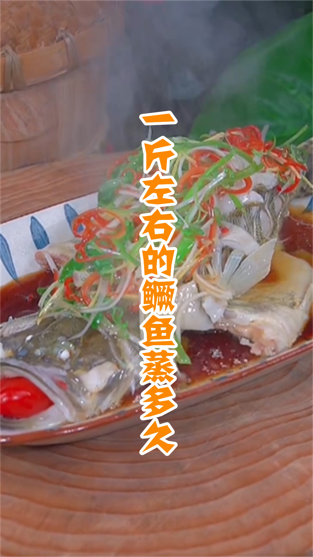 一斤左右的鳜鱼蒸多久