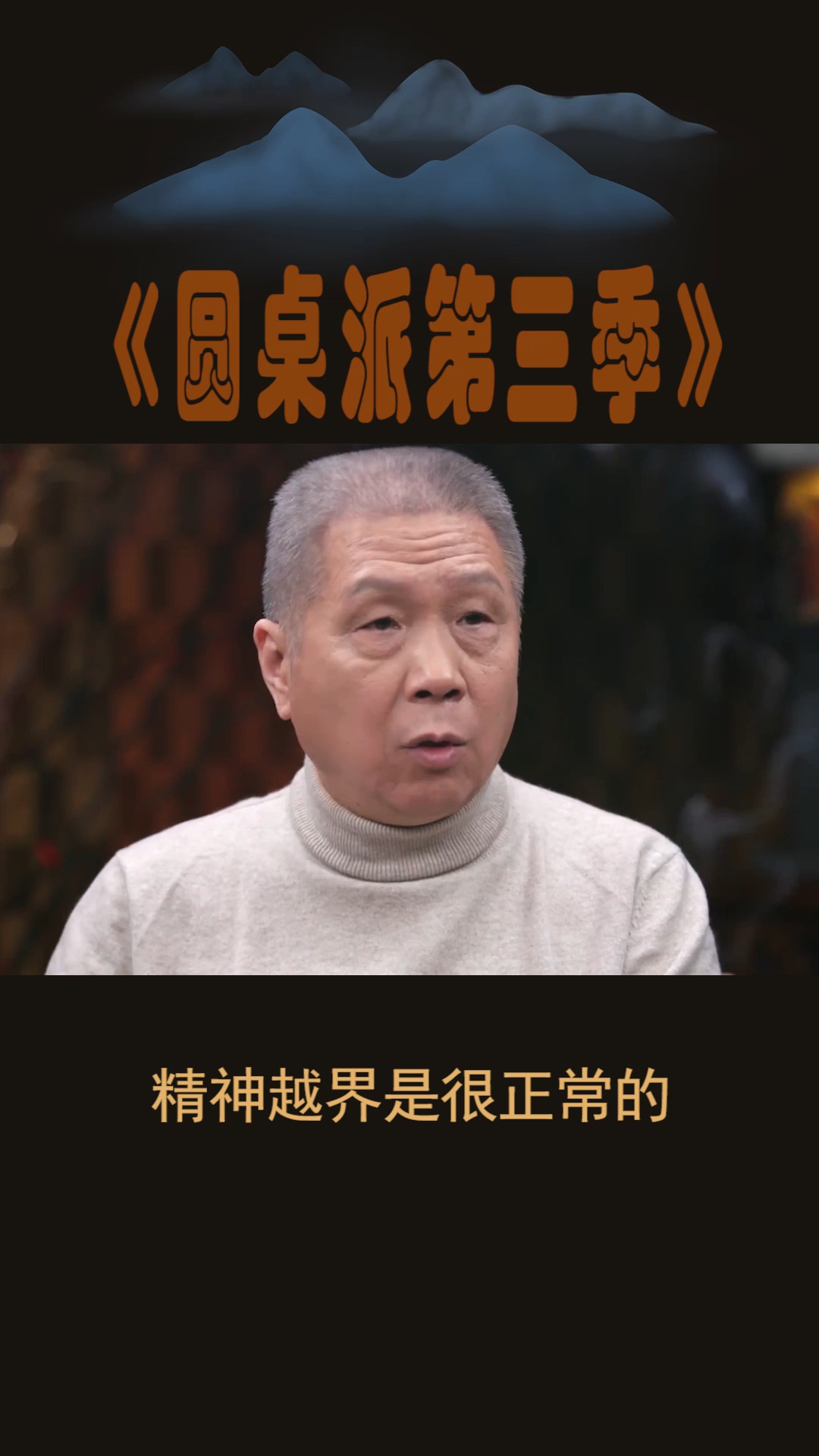 #圆桌派第三季#精神越界是很正常的