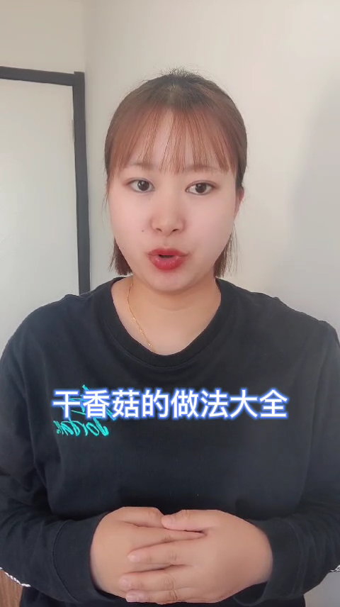 干香菇的做法大全