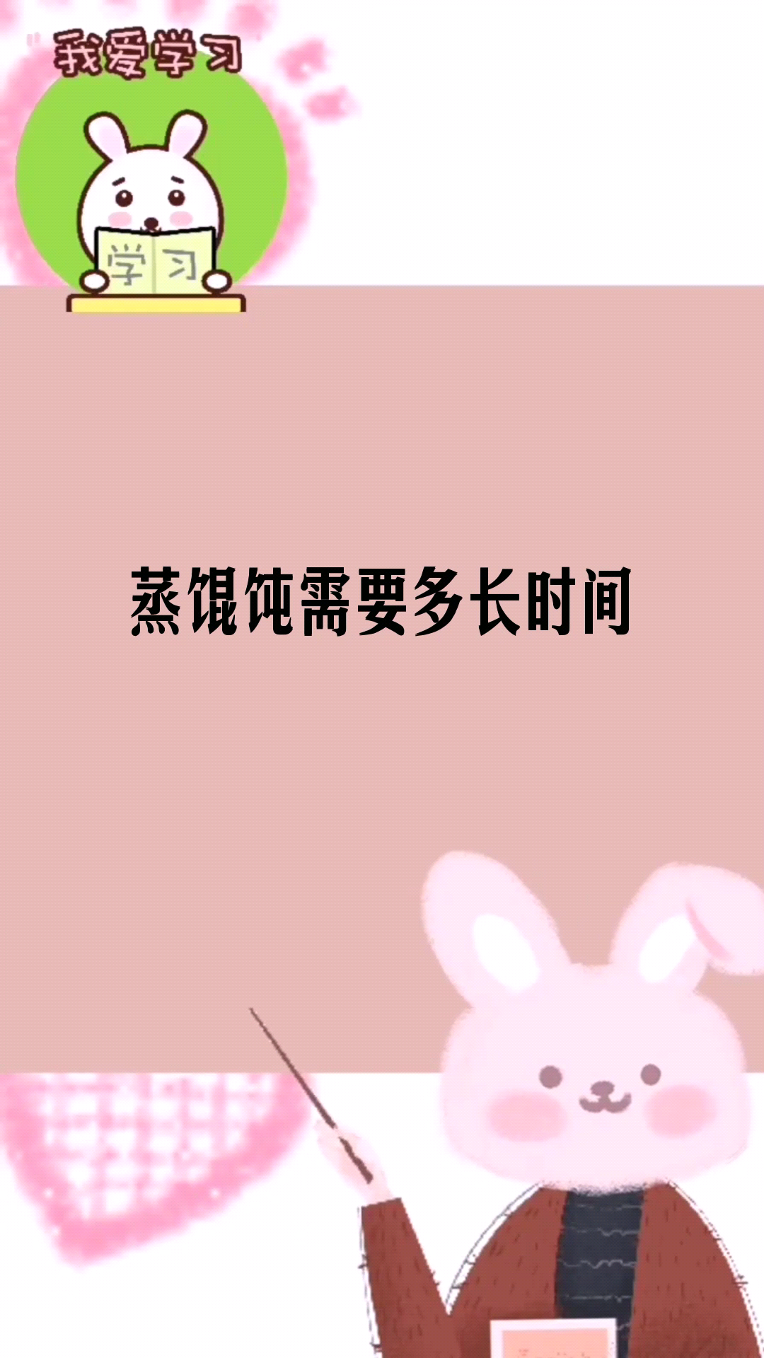 蒸馄饨需要多长时间 