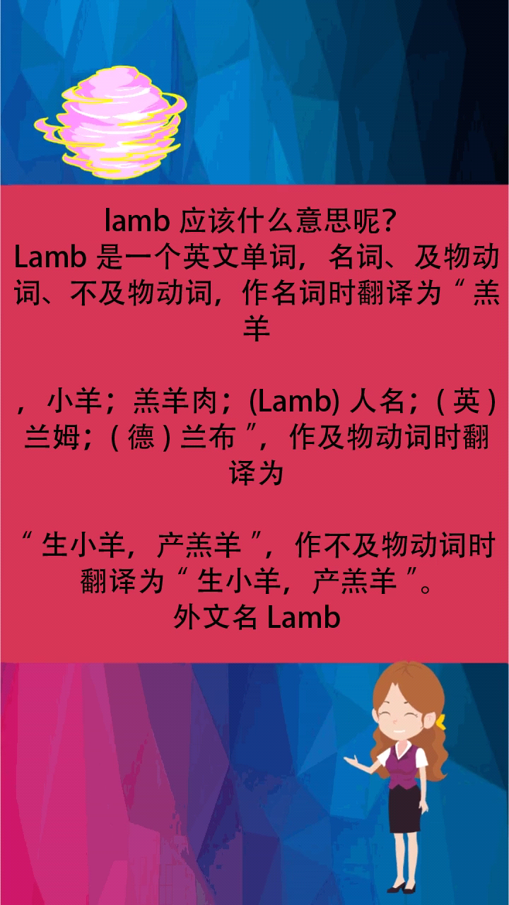 lamb应该什么意思呢?