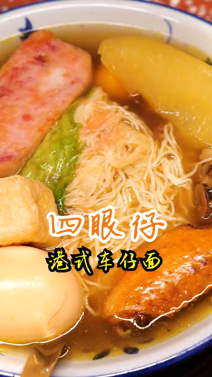 #美食#非常期待的车仔面居然中讲两次!
