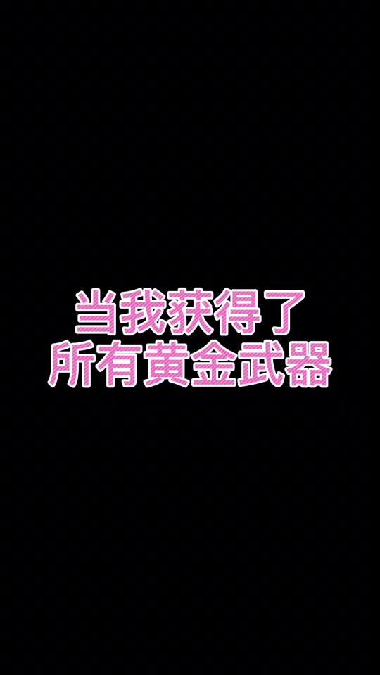 #我就要吃鸡 这么多黄金武器你最喜欢哪一个?