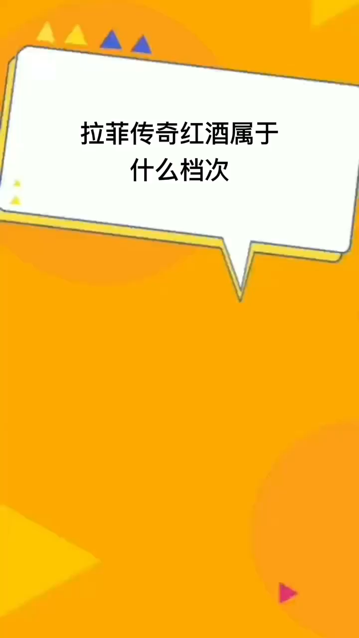 拉菲传奇红酒属于什么档次
