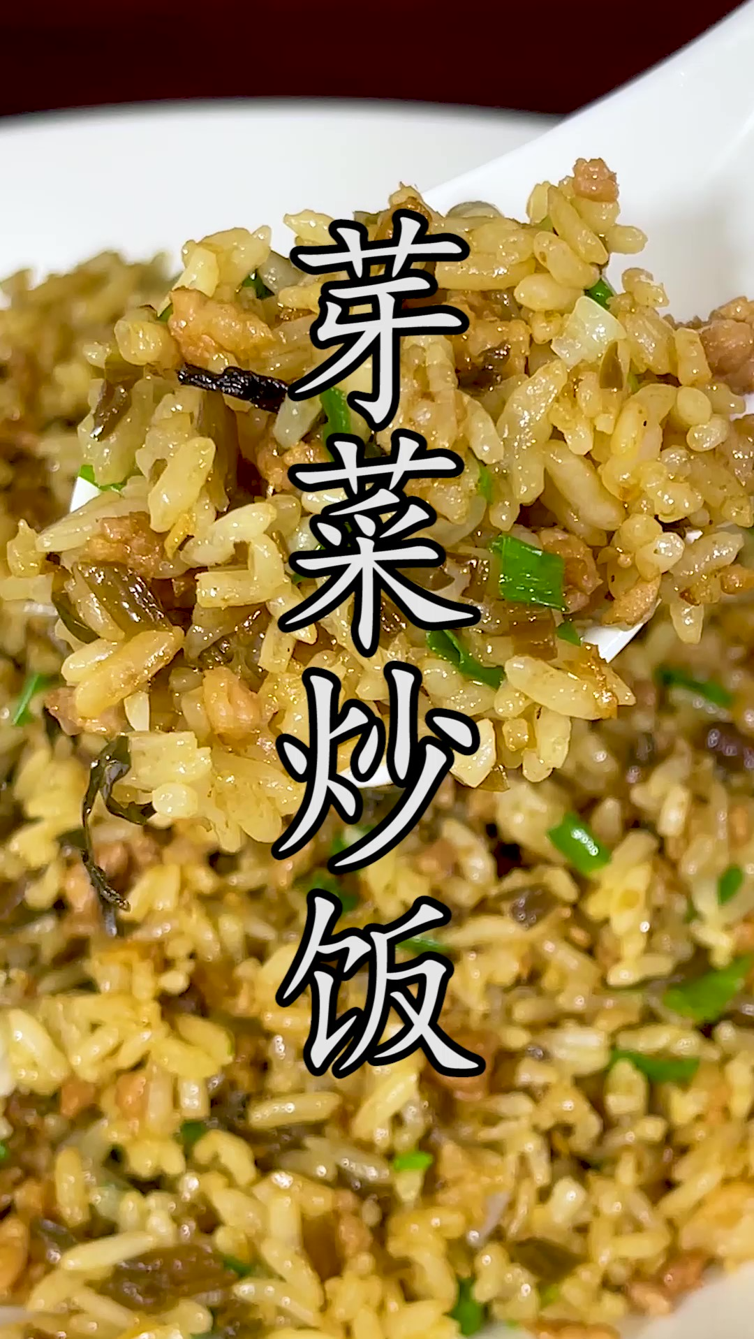 蜀南特色美食#芽菜炒饭 在家不到五块就能做出比饭店二三十块还要好吃的味道。