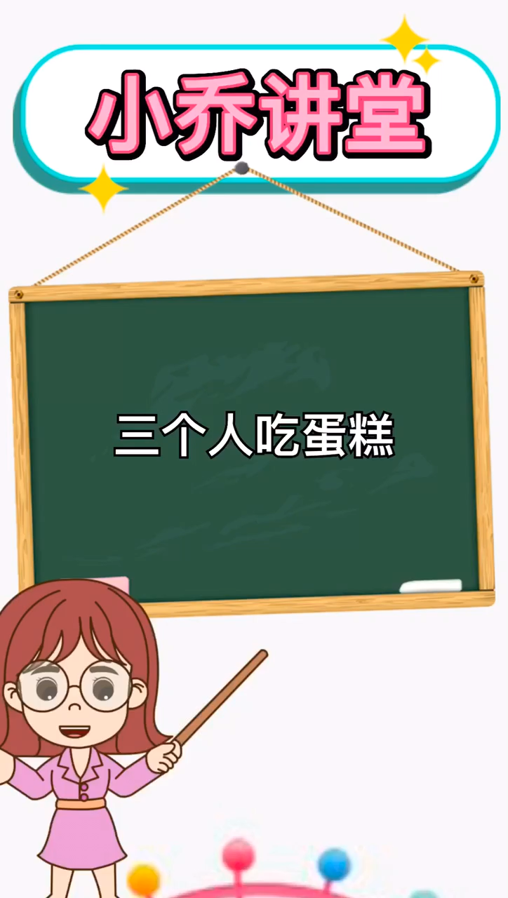 我来告诉你三个人吃几寸蛋糕
