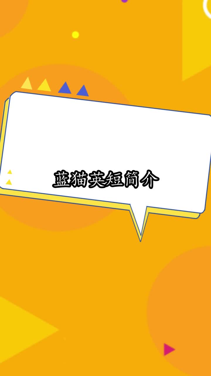 蓝猫英短简介,你明白了吗