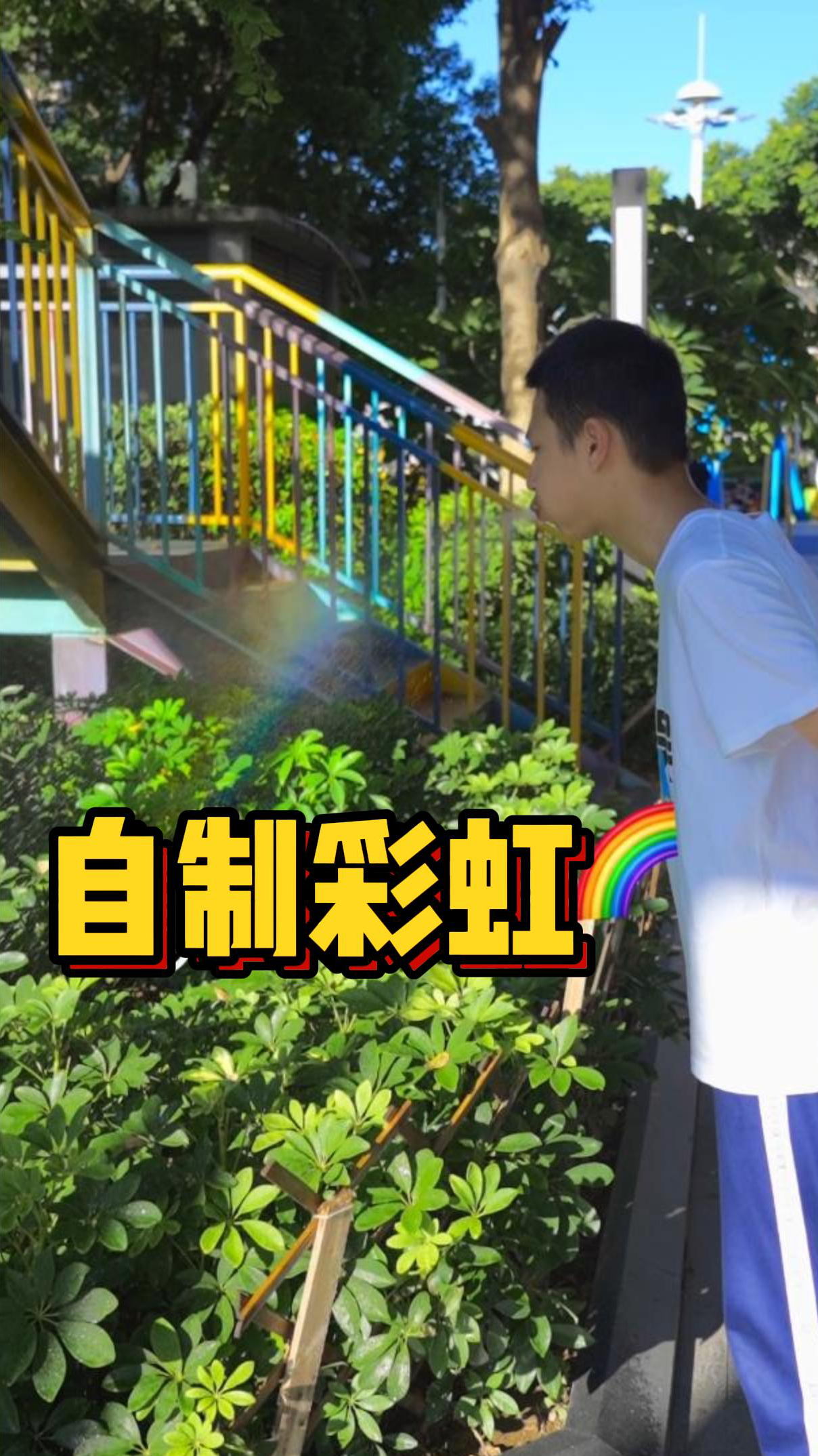 #科学实验#看彩虹不需要等啦!自制彩虹这么简单?叫你朋友给你喷个彩虹!