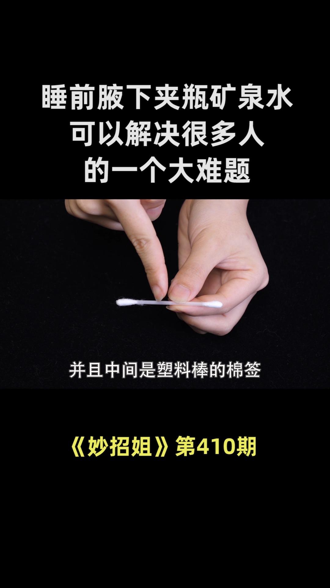 睡前在腋下夹一瓶矿泉水,可以解决很多人的一个大难题,作用很棒