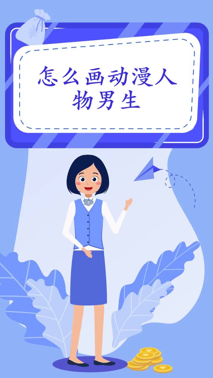 怎么画动漫人物男生