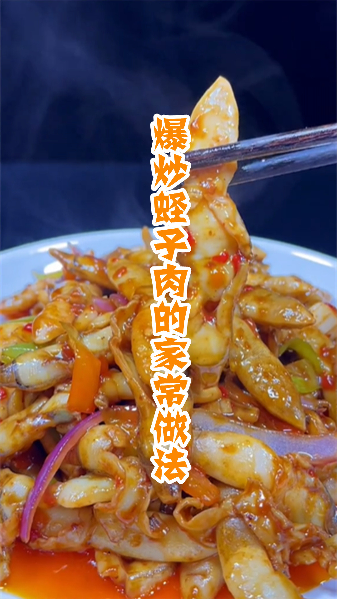 爆炒蛏子肉的家常做法