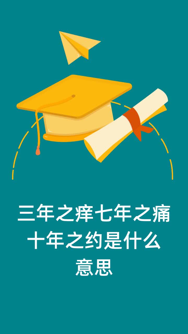 三年之痒七年之痛十年之约是什么意思