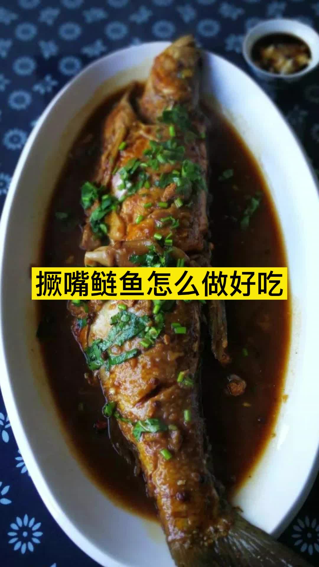 撅嘴鲢鱼怎么做好吃,你看懂了吗
