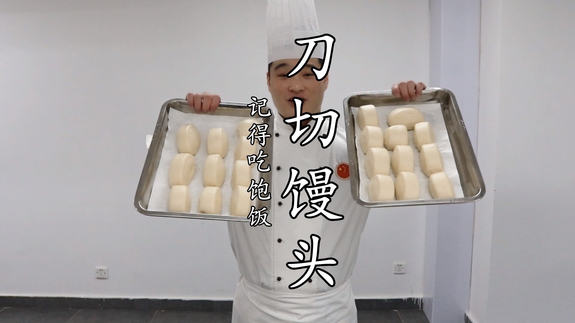 #花样馒头#厨师长教你蒸刀切馒头，质地绵软气孔均匀，全面讲解有详细的比例